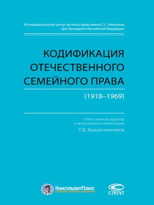 cover image of Кодификация отечественного семейного права (1918–1969)